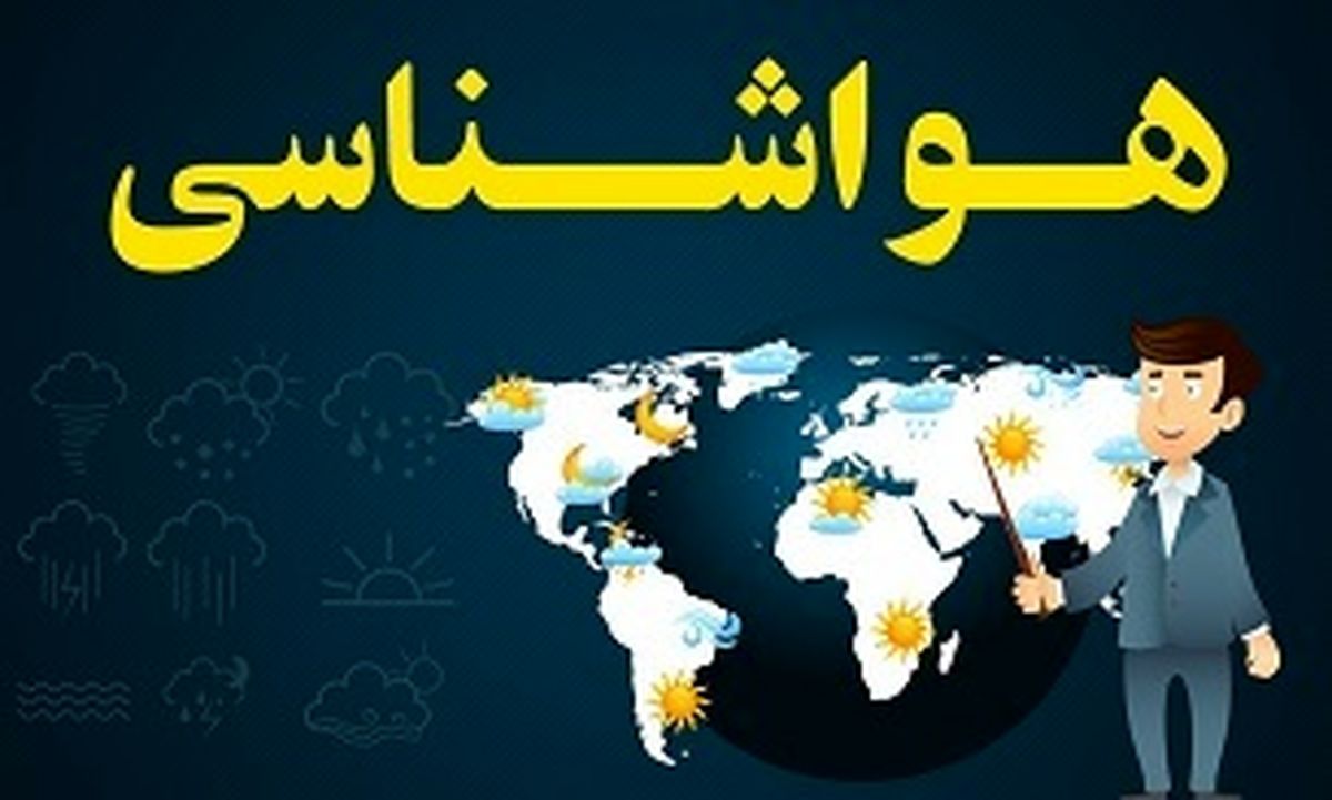 امروز و فردا در کدام استانها باران میبارد؟
