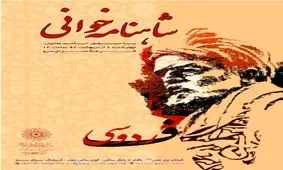 برگزاری نشست شاهنامه‌خوانی در فرهنگسرای سرو