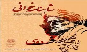 برگزاری نشست شاهنامه‌خوانی در فرهنگسرای سرو