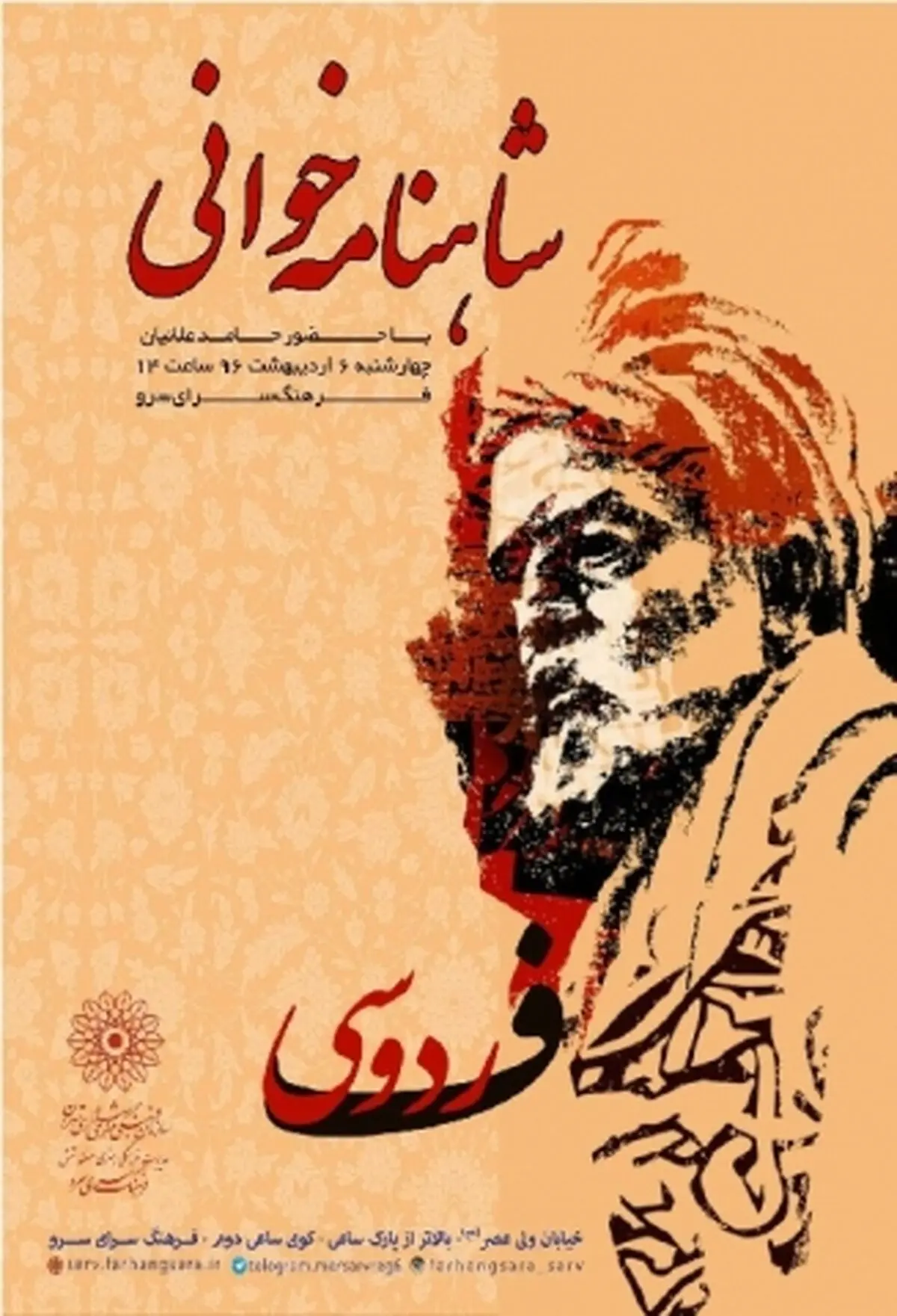 برگزاری نشست شاهنامه‌خوانی در فرهنگسرای سرو