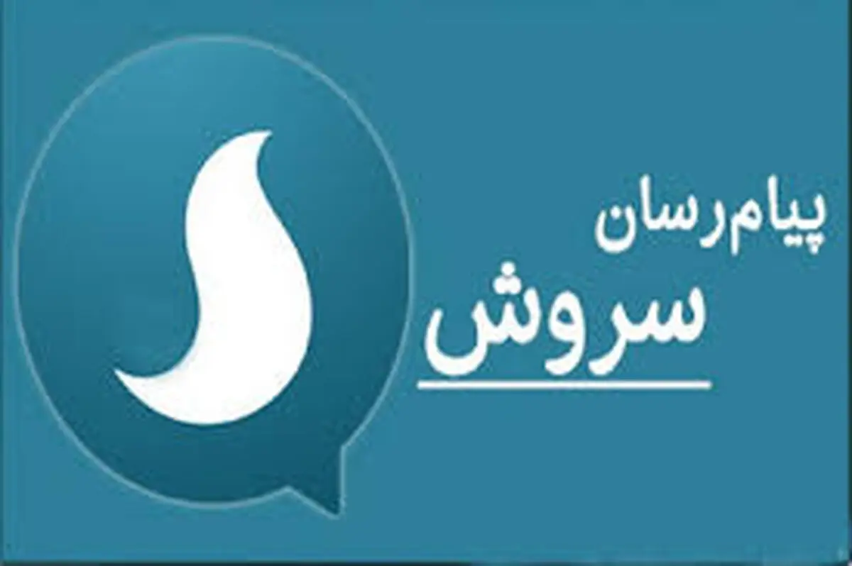 صداوسیما پیام‌رسان سروش را به مزایده گذاشت