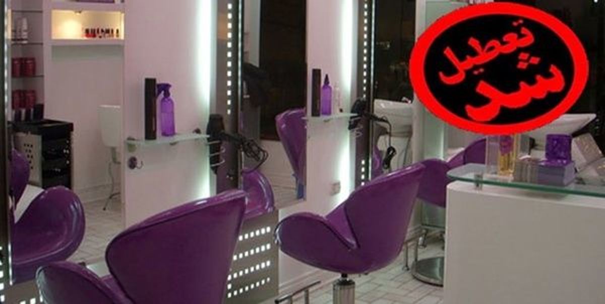 آرایشگاه های زنانه و مردانه تعطیل شدند!
