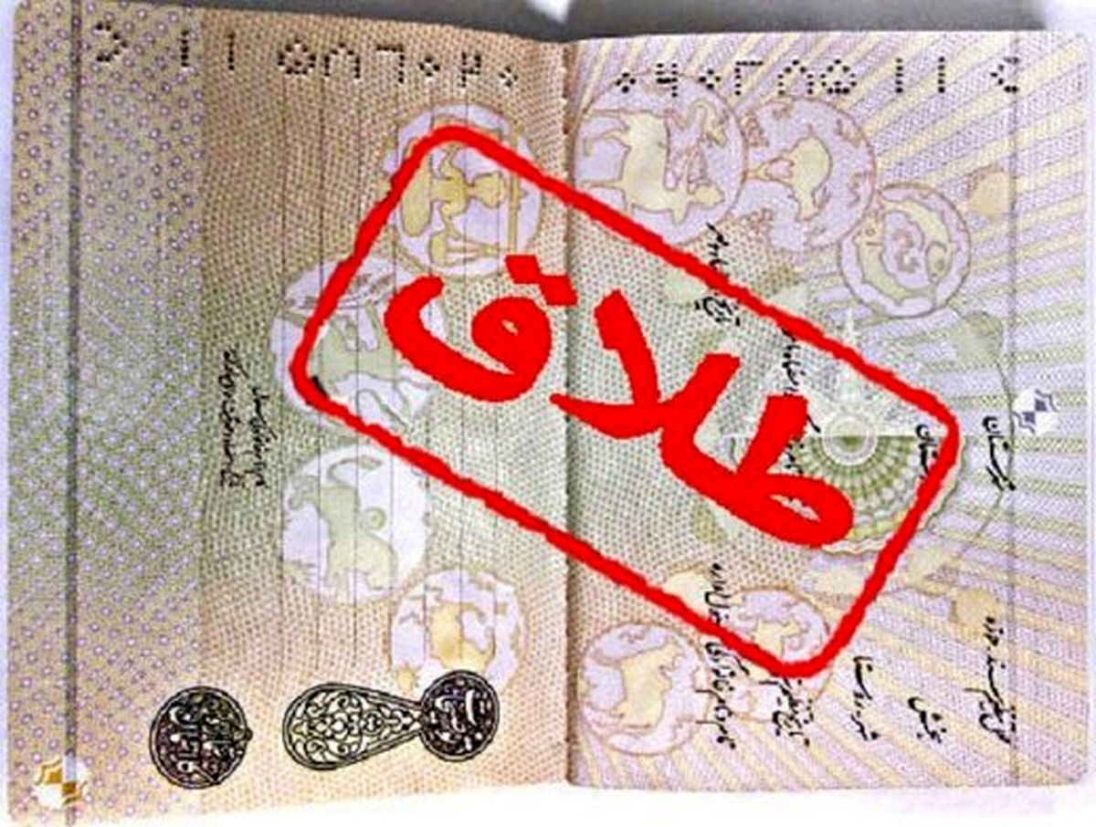 طلاق تا پایان سال ممنوع شد