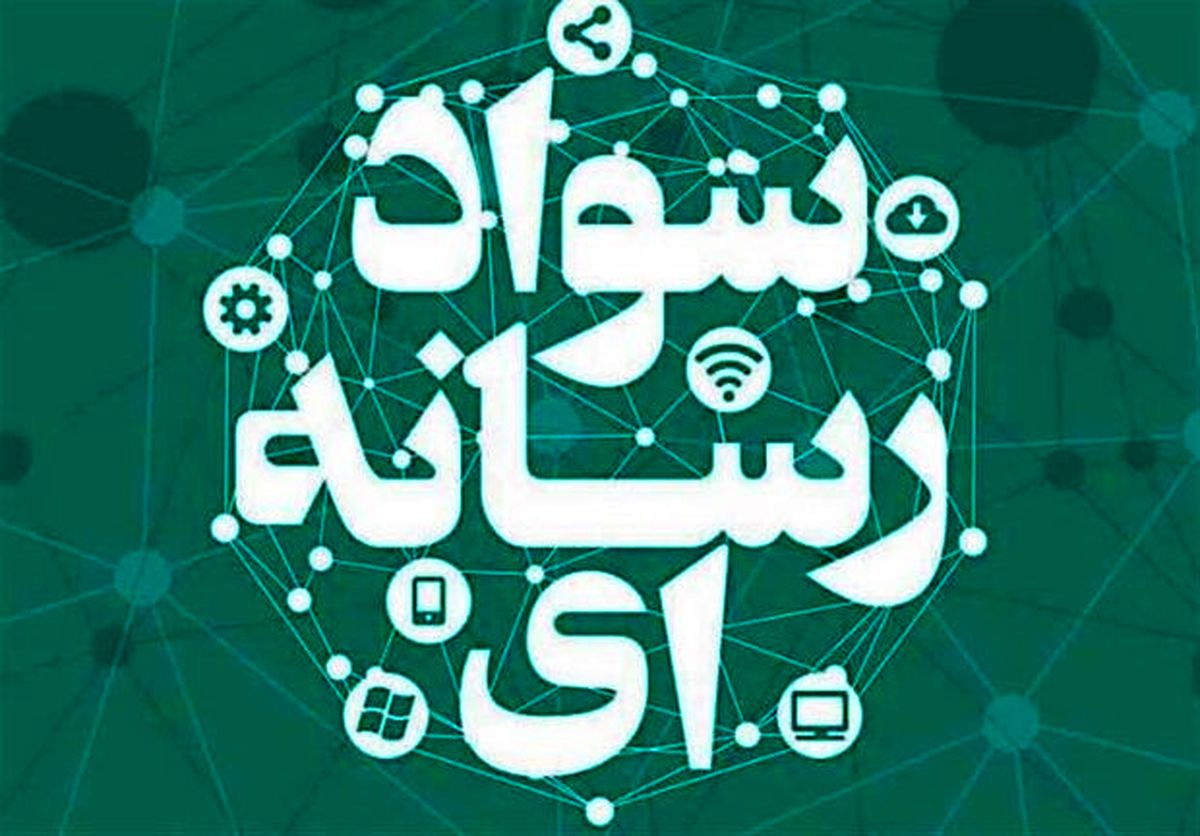 تمدید مهلت ثبتنام برای شرکت در نشست فعالان سواد رسانهای کشور