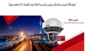 فروشگاه اینترنتی نمایندگی دوربین مداربسته هایک ویژن + کد تخفیف ویژه