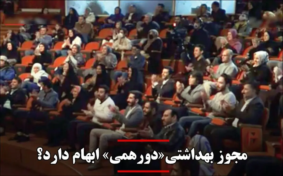 ابهام در مجوز بهداشتی«دورهمی»