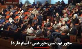 ابهام در مجوز بهداشتی«دورهمی»
