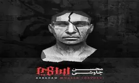 ببر به نام خداوندت/ آلبوم ابراهیم را بشنوید