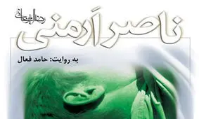 ناصر ارمنی به حرف آمد