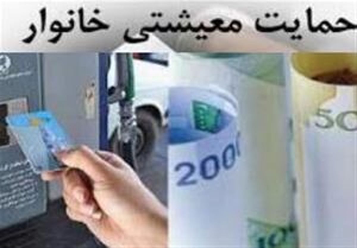 زمان نامنویسی مجدد از متقاضیان دریافت یارانه معیشتی