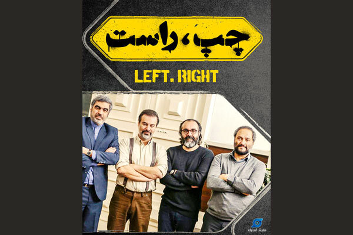 چهار کارگردان یک فیلم کمدی میسازند/ «چپ، راست»