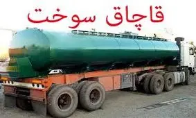 کشف و ضبط سوخت قاچاق در بروجرد