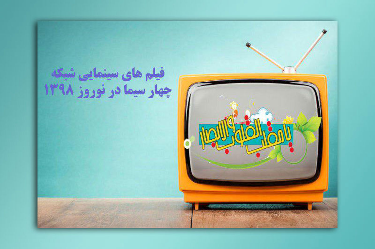 فیلمهای نوروزی شبکه چهار مشخص شد