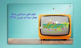 فیلم‌های نوروزی شبکه چهار مشخص شد
