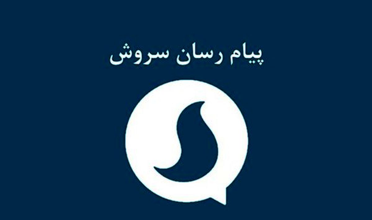 پرسش سایت اصولگرا از صداوسیما: با پولهایی که برای پیامرسان سروش گرفتید چه کردهاید؟