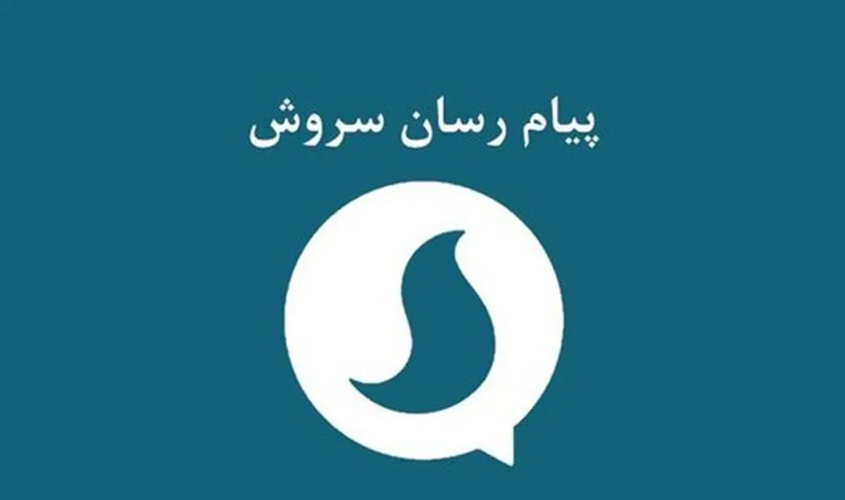 پرسش سایت اصولگرا از صداوسیما: با پول‌هایی که برای پیام‌رسان سروش گرفتید چه کرده‌اید؟