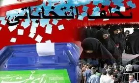 اطلاعیه ستاد انتخابات؛ 61 مورد تخلف انتخاباتی تا این لحظه