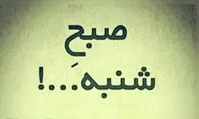 چرا از صبح شنبه متنفریم؟