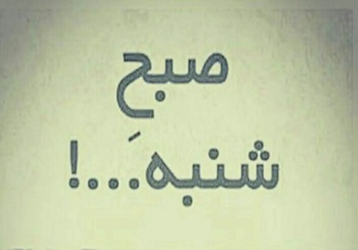چرا از صبح شنبه متنفریم؟
