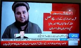 پاکستان فیلم اعتراف منتسب به سخنگوی طالبان را پخش کرد