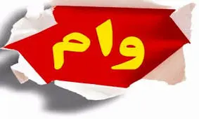 نحوه تنفس سه ماهه پرداخت اقساط بانکی