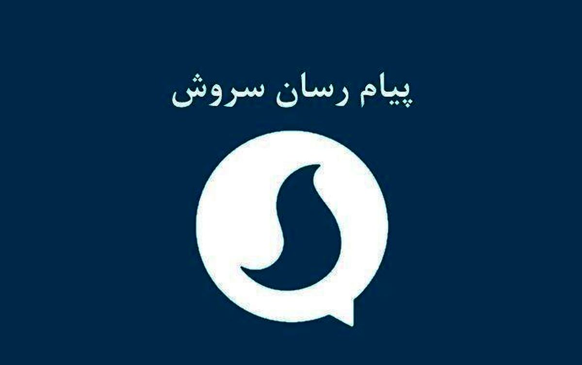 مدیرعامل پیامرسان سروش: تصمیم مزایده را مدیران ارشد صداوسیما گرفتند، علت را از آنها بپرسید