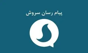 مدیرعامل پیام‌رسان سروش: تصمیم مزایده را مدیران ارشد صداوسیما گرفتند، علت را از آنها بپرسید