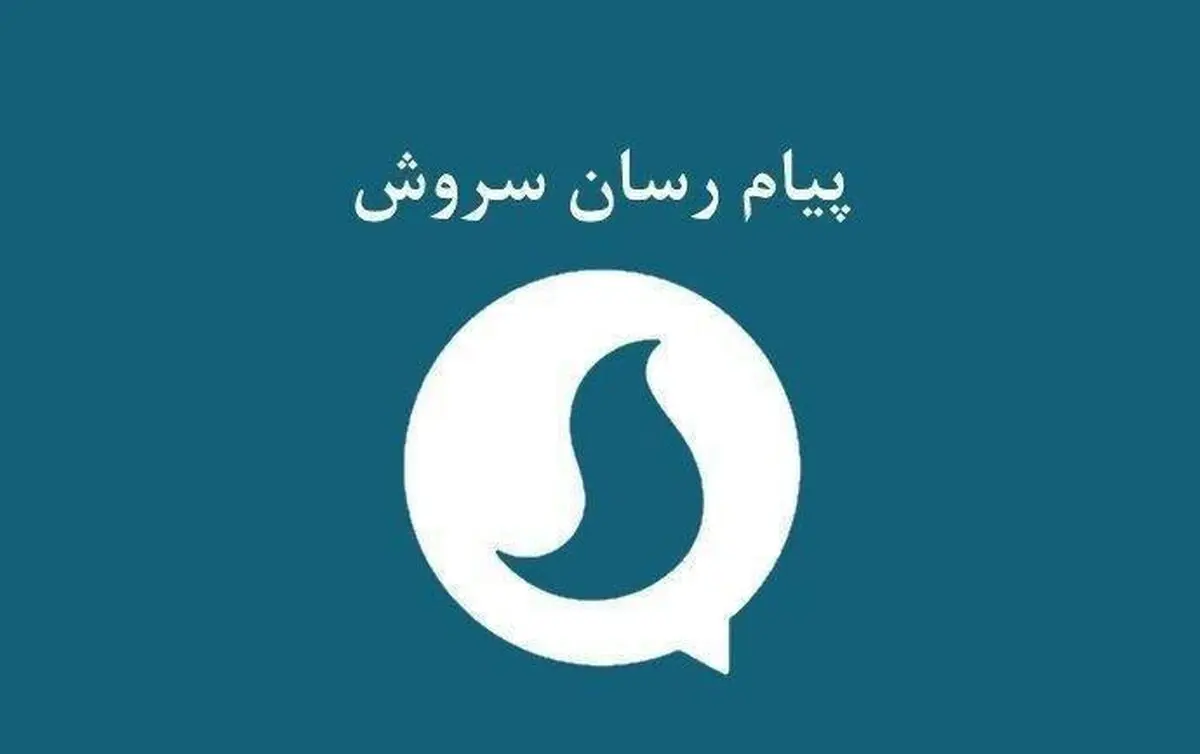 مدیرعامل پیام‌رسان سروش: تصمیم مزایده را مدیران ارشد صداوسیما گرفتند، علت را از آنها بپرسید