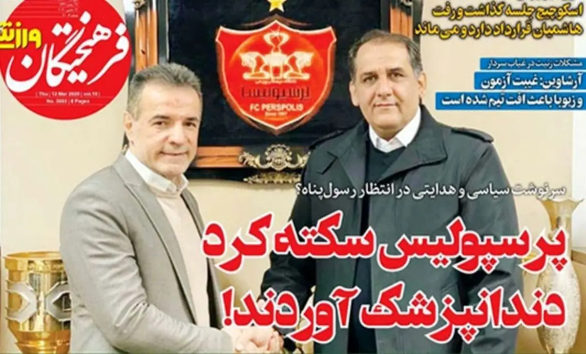 تصاویر صفحه نخست روزنامه‌های امروز پنج‌شنبه ۲۲ اسفند ۱۳۹۸