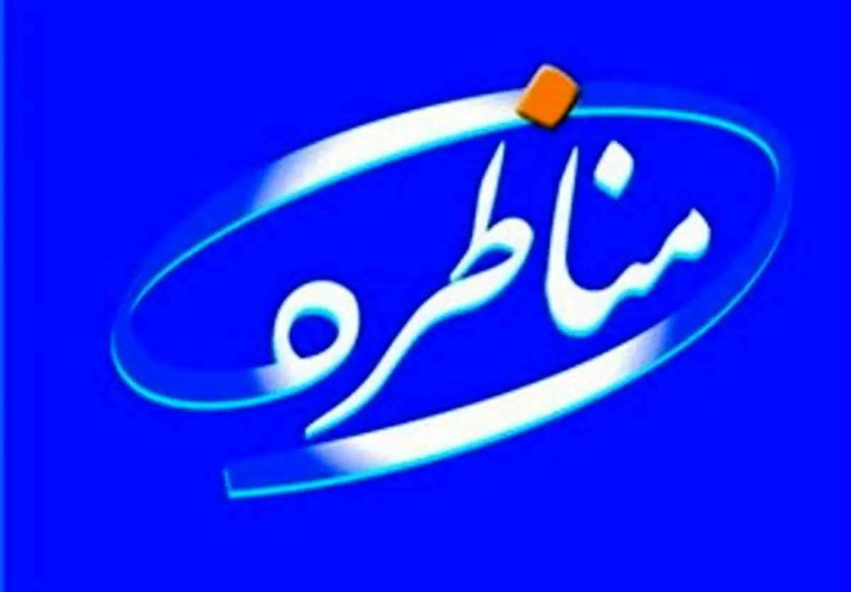 «اخلاق مناظراتی» در کلاس درس امام رضا(ع)