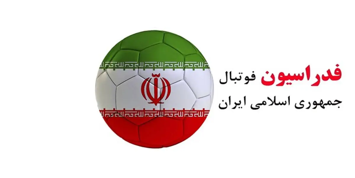 مجمع انتخاباتی فدراسیون فوتبال به تعویق افتاد