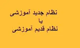 باید کنکور نظام قدیم شرکت کنیم یا نظام جدید؟
