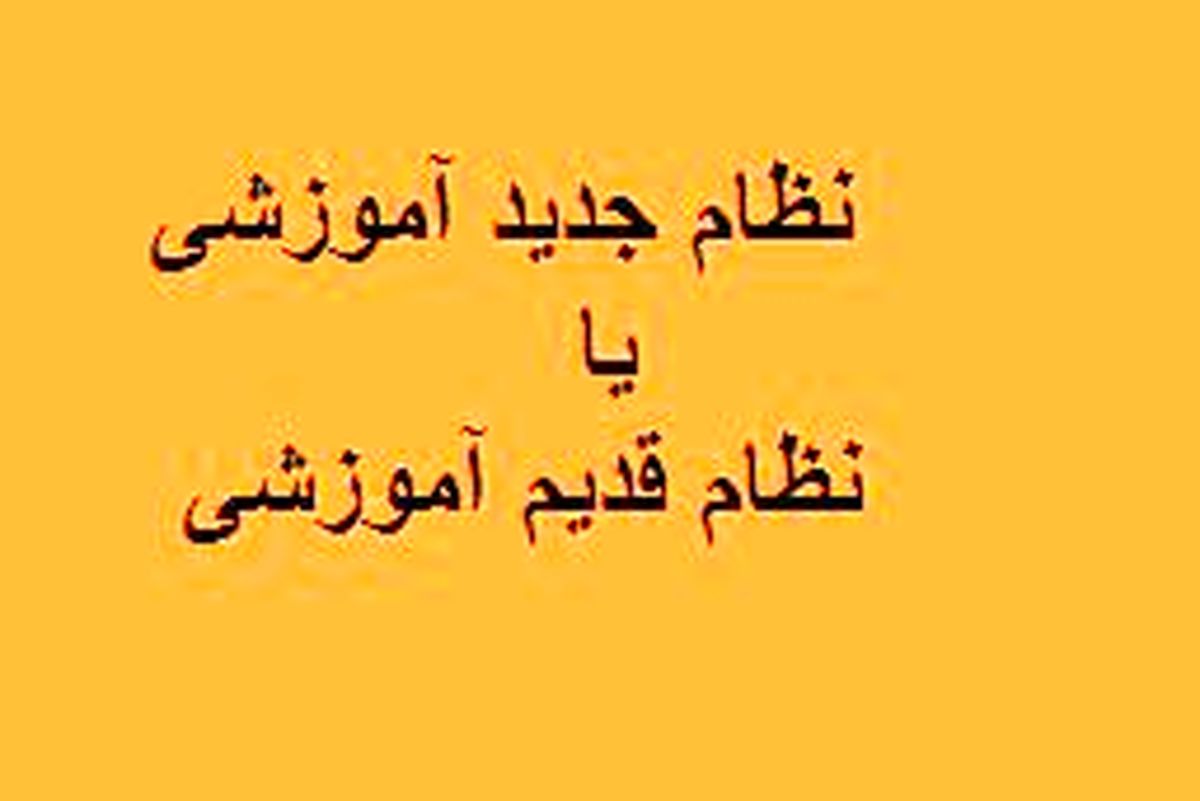 باید کنکور نظام قدیم شرکت کنیم یا نظام جدید؟