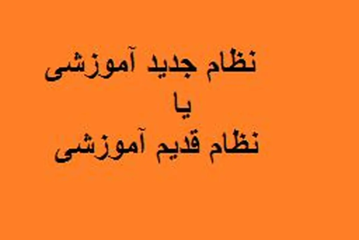 باید کنکور نظام قدیم شرکت کنیم یا نظام جدید؟