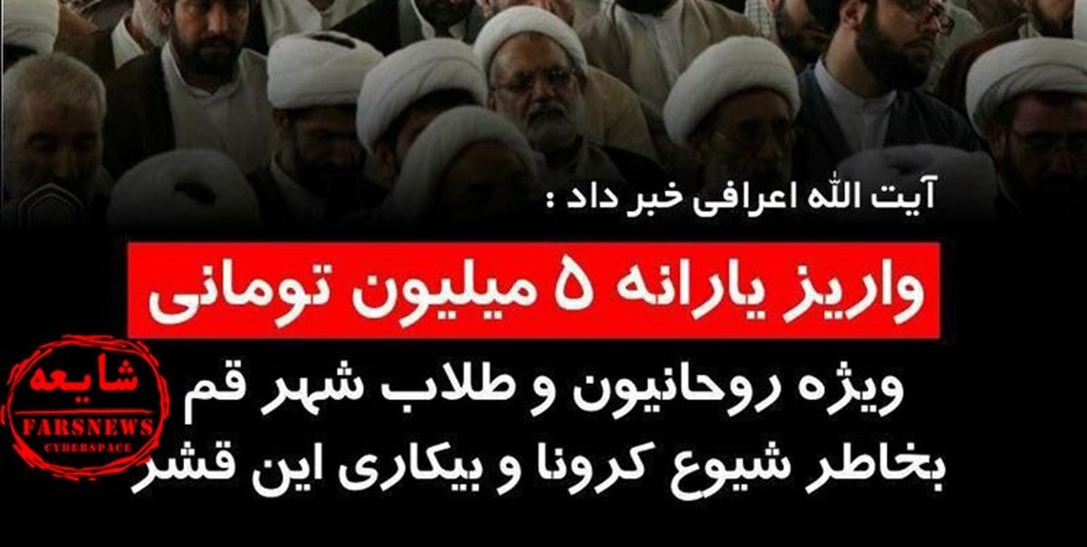 شایعه پرداخت یارانه میلیونی به روحانیون!