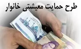 واریز مرحله چهارم حمایت معیشتی؛ شنبه آینده