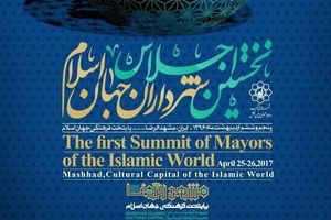 حضور ۴۰ شهردار از قاره آسیا، اروپا و آفریقا در "نخستین اجلاس شهرداران جهان اسلام"