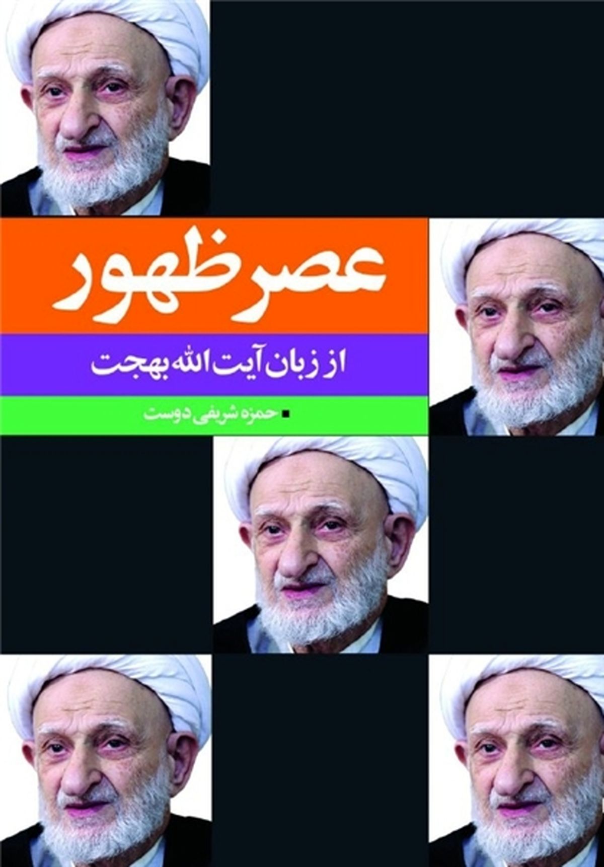 عصر ظهور از زبان آیت الله بهجت(ره)