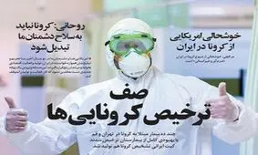 تصاویر صفحه نخست روزنامه‌های امروز پنج‌شنبه ۸ اسفند ۱۳۹۸