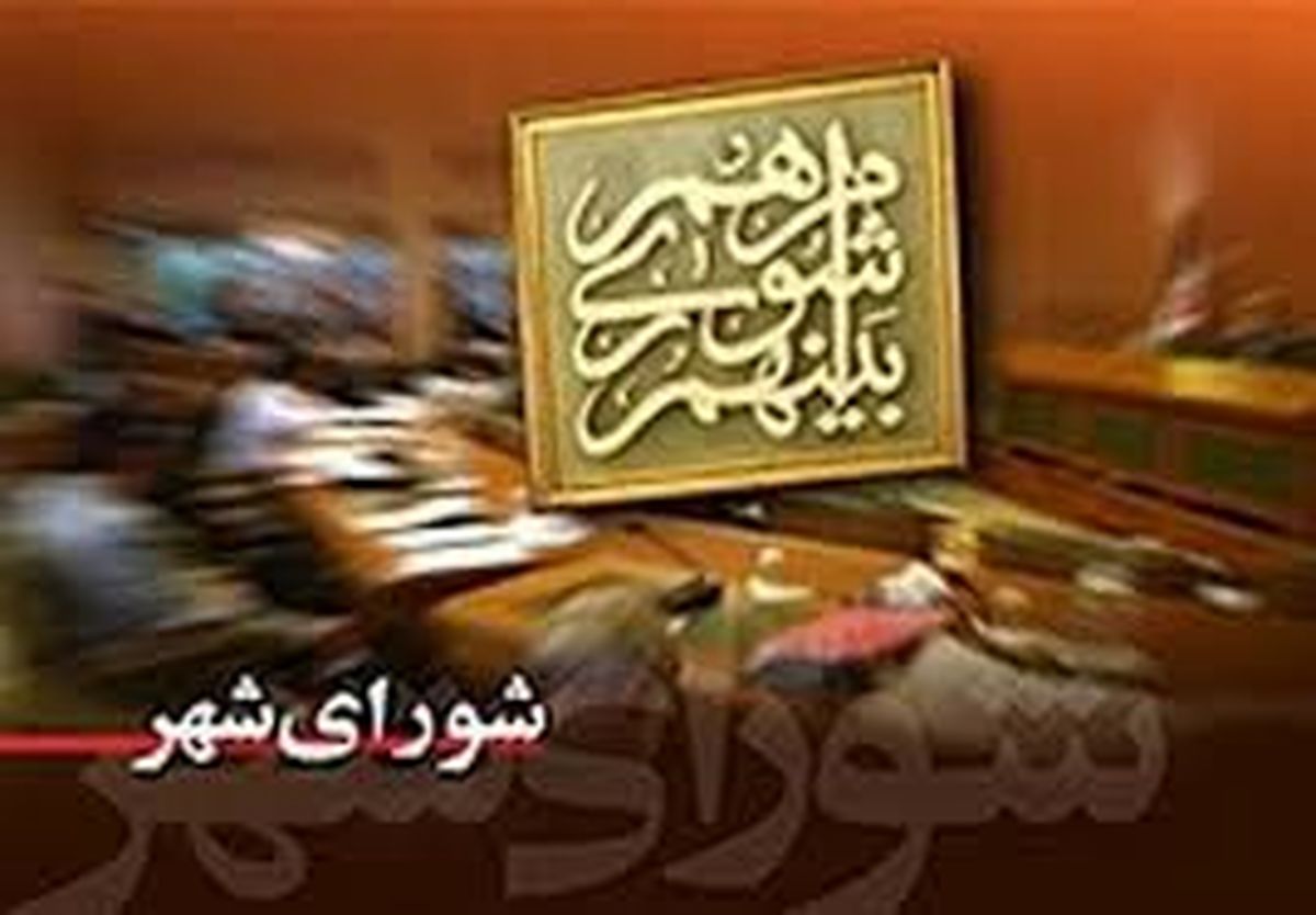 تدبیر شورا برای تهرانی‌ها