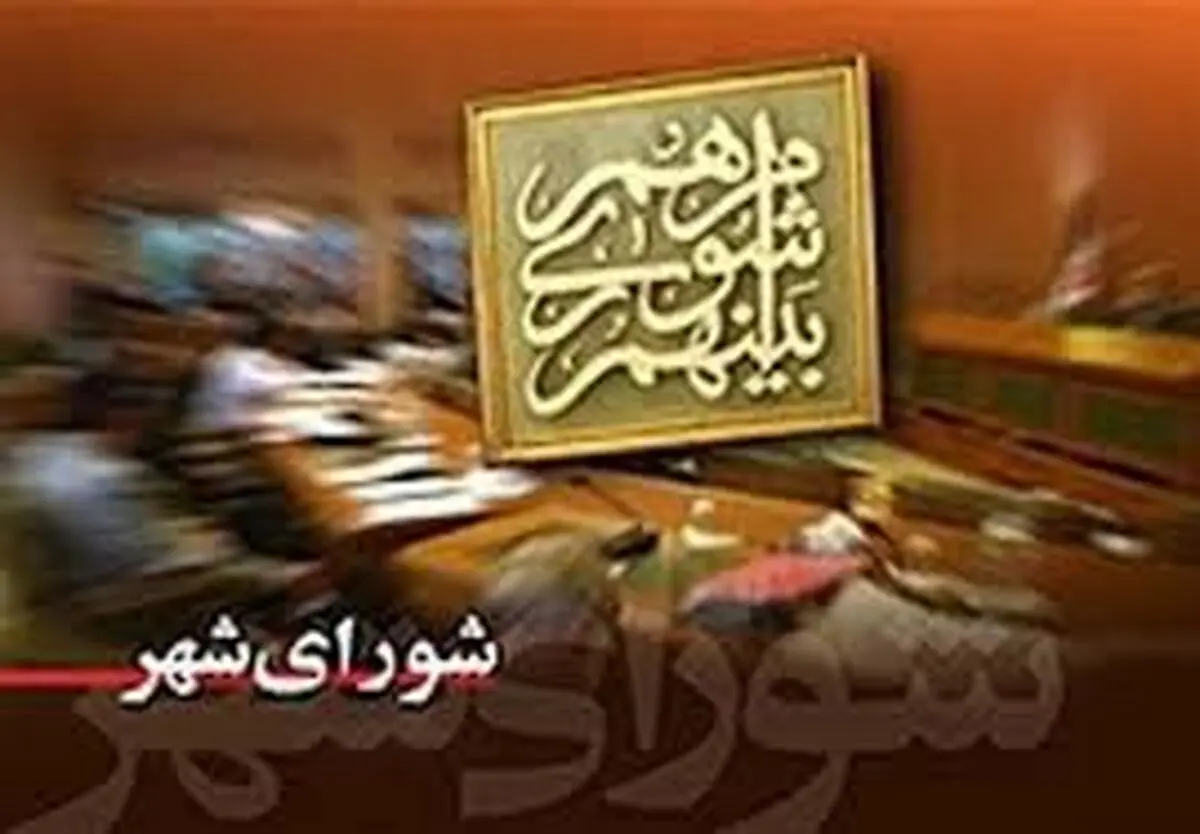 تدبیر شورا برای تهرانی‌ها
