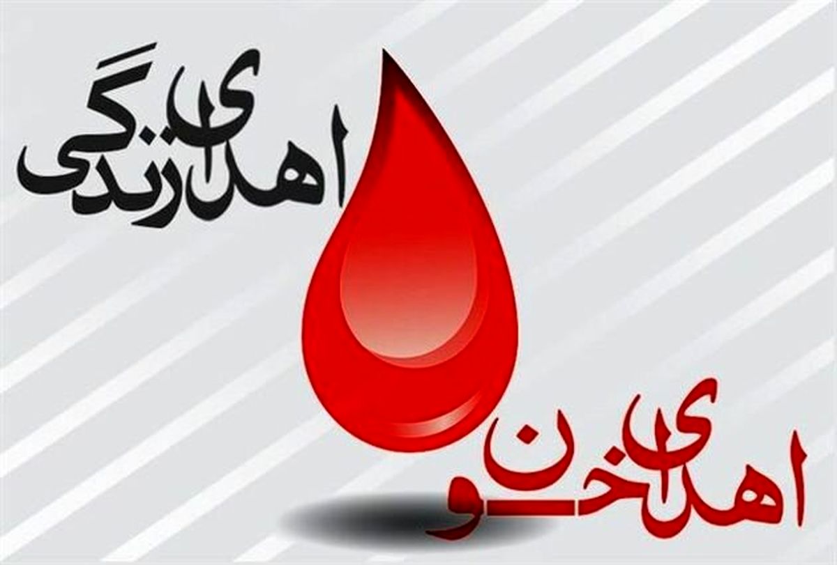کاهش شدید ذخایر خونی خراسان رضوی/ راهاندازی سامانه نوبتدهی اینترنتی
