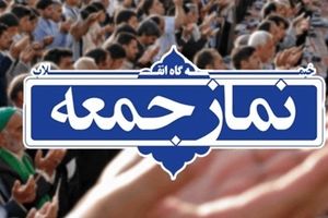 نماز جمعه در مشهد و خراسان رضوی تعطیل نیست/ برگزاری جلسه شورای تأمین در صورت نیاز