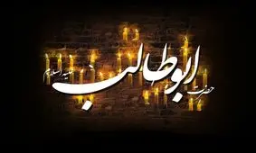 حضرت ابوطالب به طور آشکارا از پیامبر حمایت می‌کرد