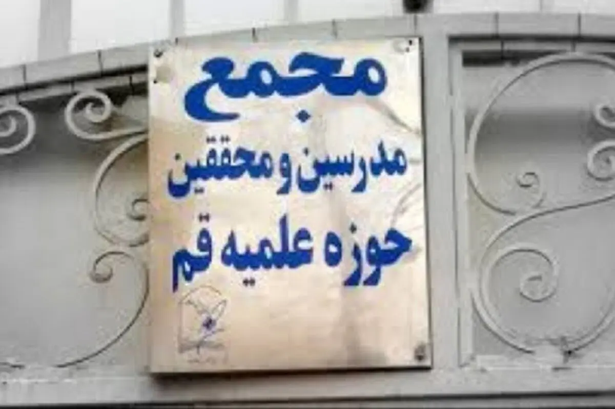 بیانیه مجمع مدرسین و محققین حوزه علمیه قم در رابطه با عدم تأیید مصوبه مجلس در مورد پیوستن به FATF