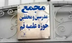 بیانیه مجمع مدرسین و محققین حوزه علمیه قم در رابطه با عدم تأیید مصوبه مجلس در مورد پیوستن به FATF