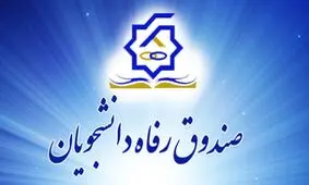 فردا، ۱۰ اسفند؛ پایان مهلت دانشگاه‌ها برای دریافت وام‌های دانشجویی