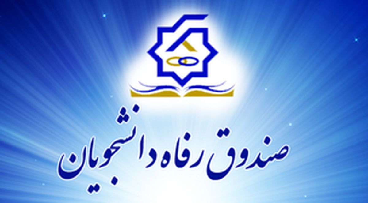 فردا، ۱۰ اسفند؛ پایان مهلت دانشگاهها برای دریافت وامهای دانشجویی
