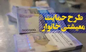 یارانه معیشتی فردا واریز می‌شود/ خانوار جدید به لیست مشمولان اضافه شدند