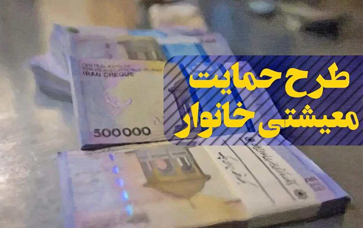 یارانه معیشتی فردا واریز می‌شود/ خانوار جدید به لیست مشمولان اضافه شدند